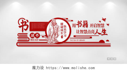 红色孔子读书中国风校园文化墙